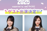 井上和&賀喜遥香、｢MYGENERATION2026 supported byマイナビ｣に出演決定！！！【乃木坂46】