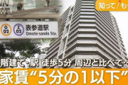 【動画】表参道に家賃6万の都営住宅のタワーマンション ←安すぎね？