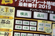 韓国人「日本の自動車階級がマジでヤバ過ぎた‥」日本のナンバープレート『地域番付』がこちらです‥凶悪ナンバーとは？　韓国の反応