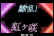 【動画】『繚乱！ブシロック』のニジガクパートの背景映像公開！！【ラブライブ！虹ヶ咲】
