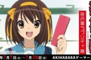 【画像・小ネタ】「涼宮ハルヒ」の新作グッズ発売決定！笹の葉ラプソディ展が開催
