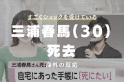 三浦春馬さん死去に対する海外の反応「心を痛めつけた」