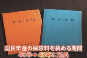 【国民年金】「納付期間5年延長」なら実質的な大増税　給付開始が70才になる可能性も