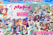 【オンゲキ】(20/03/12)バトルガール ハイスクールとのコラボイベントが開催！ 追加曲には「ホシノキズナ」等3曲が登場！ さらにプロジェクト東京ドールズ第2弾ミッションも開催中！