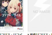 ラノベ「新作リコリス・リコイル(仮)」が予約開始！大人気アニメ『リコリス・リコイル』新ノベルシリーズ始動