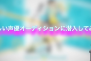 ユーチューバー「広告でよく見る怪しい声優オーディションに潜入して、闇を暴いてくるわ！」 → ヤバすぎる展開に・・・