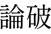 【朗報】ひろゆき「野球で時速130キロっていうの、あれ嘘です。だって1時間も飛ばないから(笑)」