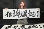 『闘魂55年 WRESTLE KINGDOM 21 in 東京ドーム』の大会キャッチコピー“伝説爆誕！世界震撼!!”を書家・竹内朱莉さんが揮毫!!