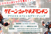 サモーン・シャケキスタンチン、クリスマススペシャルグリーティング実施決定！