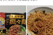 【画像】「冷凍の汁なし担々麺」、ついにバレるｗｗｗｗｗ