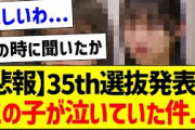 【悲報】35th選抜発表で、この子が泣いていた件…【乃木坂46・坂道オタク反応集・乃木坂工事中】