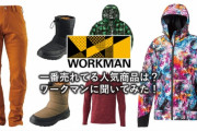 WORKMAN（ワークマン）で一番売れてる人気商品は何か聞いてみた！