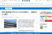 自民党、経済対策で子ども1人に2万円給付へ　児童手当に上乗せ