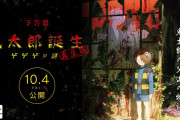 【R15+】映画『鬼太郎誕生 ゲゲゲの謎 真生版』10月4日公開決定！！