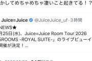 盛れミ新規さん、ライブビューイング決定に歓喜「もしかしてめちゃめちゃ凄いこと起きてる！？」