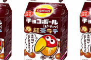 『リプトン チョコボール紅茶ラテ』が5月9日から登場！気になるな・・・
