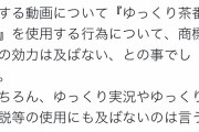 【画像】東方ProjectのZUNさん、「ゆっくり茶番劇」について声明を発表