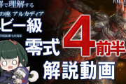 【FF14】各ギミックを図解付きで解説！「アルカディアヘビー級零式4層前半」攻略解説動画