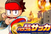 サッカーが人気出ない理由って、パワプロに相当するゲームが無いからだよな