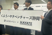 元DeNA田中健、倉本寿彦ら入団のハヤテ223が新球団名発表「くふうハヤテベンチャーズ静岡」