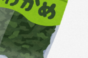 腹減ったから水で戻す袋ワカメを半分食った結果
