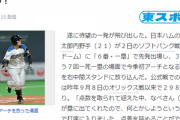 【東スポ】「清宮ボー太郎」汚名返上の今季初アーチ　公式戦では２９８日ぶり！