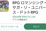 【話題】ストアのタイトルがRPGロマンシングサガリユニバースになってんだけどwww