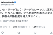 【正論】本田圭佑さん「野球にも昇格降格制度を導入すべき」