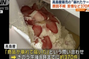 【神対応】ケーキ騒動で炎上中の高島屋さん、自宅に新しいケーキを持ってくる神対応で汚名返上へｗｗｗｗｗ