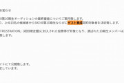 【SKE48】10期生オーディション最終審査にヲタから批判殺到・・・