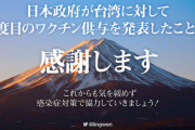 【台湾】蔡英文総統「日本が台湾へ4回目のワクチン供与。繰り返し支援の手を差し伸べてくれる日本に感謝 」
