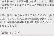 【画像】 世界一のアイドルイベント、いろいろやばくて楽しそうｗｗｗｗｗｗｗｗ