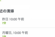 【悲報】ワイのルンバ、毎日10分しか働かない