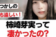 【元日向坂46】柿崎芽実って凄かったの?【日向坂・日向坂で会いましょう】