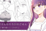 【FGO】「衛宮さんちの今日のごはん」第５６話「香り高いハーブバター」公開！！　今回はハーブですか！
