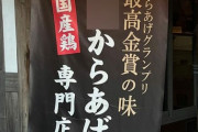 増え続ける「からあげグランプリ受賞のお店」のカラクリ  11/14