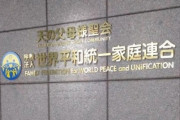 旧統一教会が会見「高額献金は個人の選択」「消費者庁への相談件数は減り続けている」「年収の3割超えるものは返金考える」