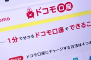 ドコモ口座で被害の男性「サービス停止しないのは異常」、〇万円なくなり、慌てて口座解除