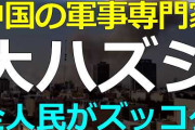 中国界の軍事的権威の教授「イラン戦争は起こらない」→大ハズレ「権威の言葉を信じて不意打ちを食らった経営者」「中国経済の物流に与える中長期的なダメージ」3/6