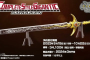 【CSG牙狼剣】『牙狼〈GARO〉』の武器「牙狼剣」がCSGで登場！商品ページ＆PV公開！