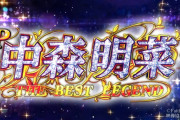 【新台】「P中森明菜・歌姫伝説 THE BEST LEGEND」のスペック情報！遊タイム非搭載の8個保留、確変ループ機で4月から導入予定！