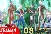 【別の時空のウルトラマン】ウルトラマンゼット＆ゼロ ボイスドラマ ８話　感想まとめ