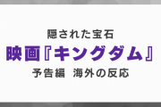 映画『キングダム』の予告編に対する海外の反応「隠された宝石だ」
