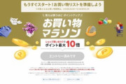 楽天市場､20時からお買い物マラソンを開始　5000円以上で使える1000円オフクーポンもあるよ