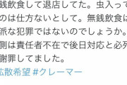 【画像】魚民虫混入騒動の自称目撃者さん、被害者を無銭飲食のクレーマーだと中傷→魚民関係者とバレて逃亡