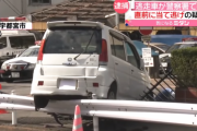６９歳老人　追突事故を起こし逃亡→そのまま警察署のフェンスをなぎ倒す