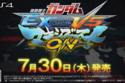 【予約開始】PS4『機動戦士ガンダムEXVSマキシブーストON』Amazonで予約スタート！！