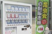 虫を食べる文化がある長野に昆虫食の自販機が登場！大人気で売り切れも