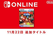 「Switch Online」にドンキーコングGB追加！