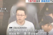 【在日犯罪】会社に無断で鉄板仕入れ売却、1億円3千万円着服の韓国籍の男(37)逮捕！